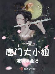 斗罗唐门大小姐她飒爆全场 若生覆世