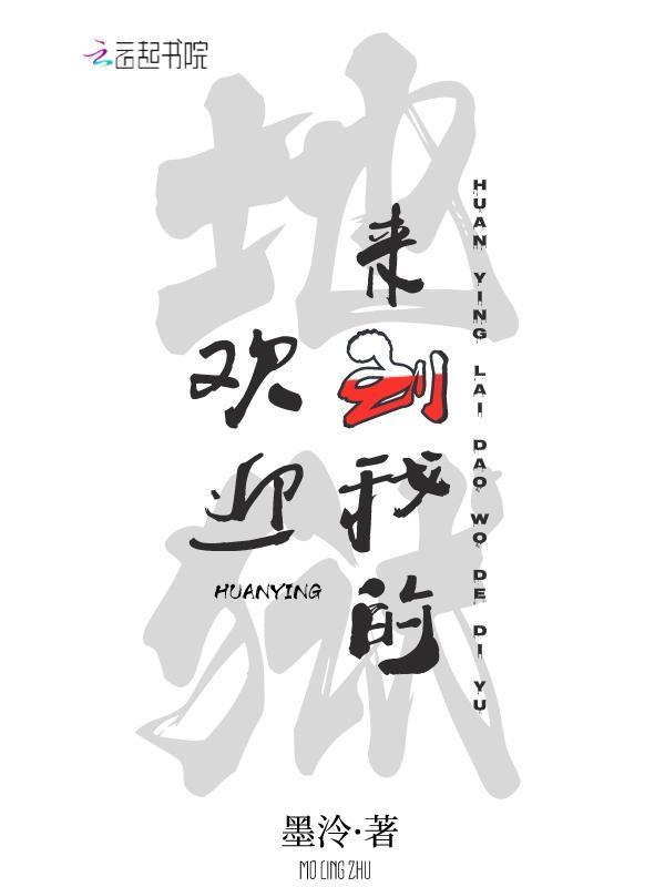 欢迎来到我的地狱笔趣阁