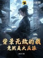背景无敌的我竟然是大反派免费阅读