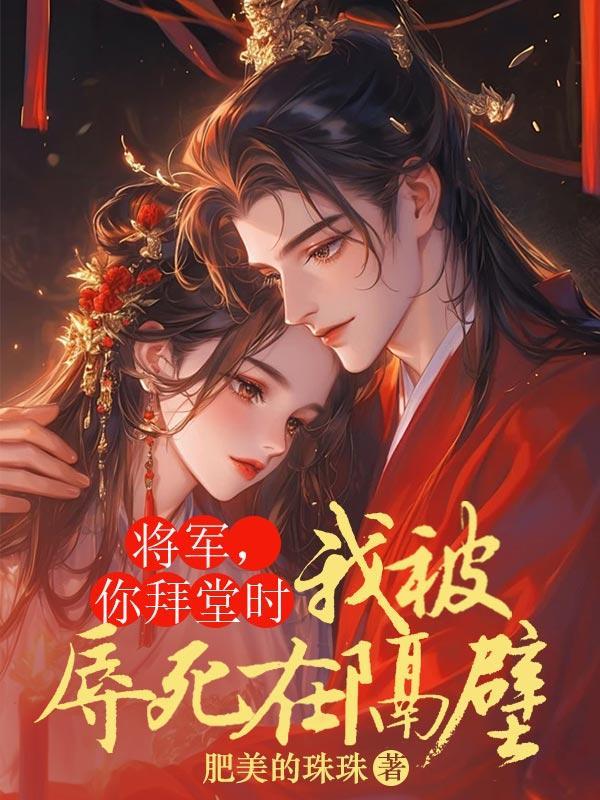 将军跪在殿外为妹妹求情