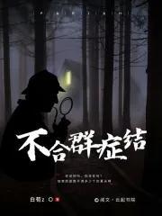 不合群体是什么意思