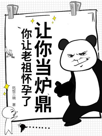 让你当炉鼎你让老祖怀孕了?