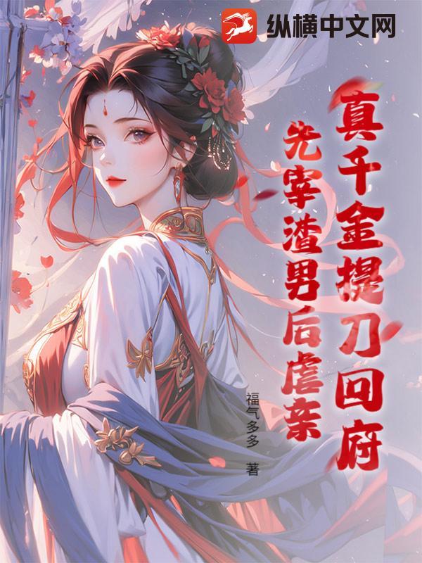 真千金提刀回府先宰渣男后虐亲 笔趣阁