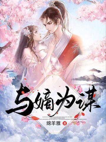 与嫡为谋世子请自重 若木扶苏全文免费阅读