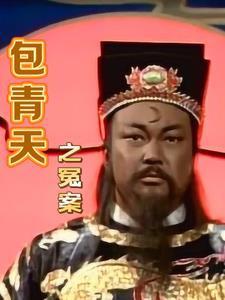 包 青天