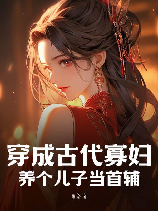 穿越成寡妇养包子