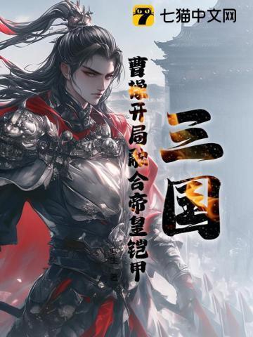 三国开局曹操要跟我结