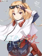 碧蓝航线r18魔改版本