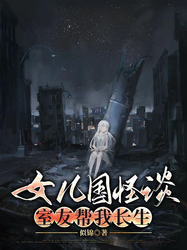 女儿国原著诡异恐怖百度贴吧