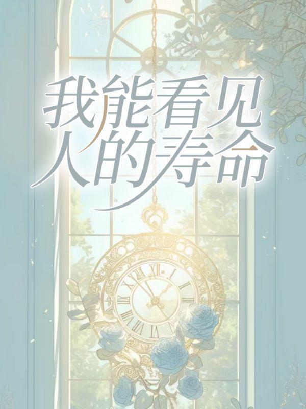 我能看见人的寿命叶宇