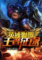 英雄联盟之王者之路