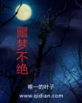 噩梦不醒