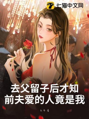 去父留子后才知,前夫爱的人竟是我