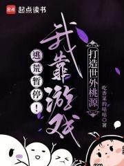 逃荒暂停!我靠游戏打造世外桃源