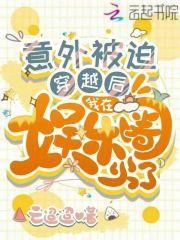 意外被迫穿越后，我在娱乐圈火了