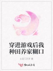 穿进游戏后我种田养家糊口