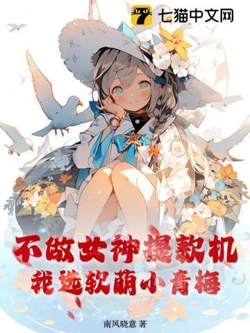 不做女神提款机,我选软萌小青梅