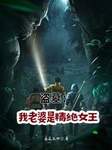 盗墓:我的老婆是精绝女王