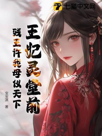 王妃灵堂前,残王许我母仪天下