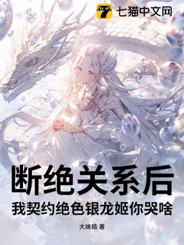断绝关系后,我契约绝色银龙姬你哭啥?
