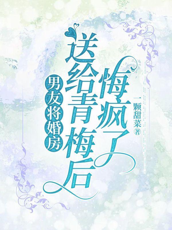 男友将婚房送给青梅后,悔疯了