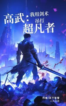 高武:我用剑术吊打超凡者