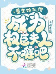 重生嫁纨绔,成为权臣夫人不难吧