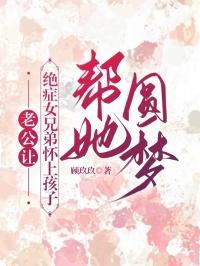 老公让绝症女兄弟怀上孩子，帮她圆梦