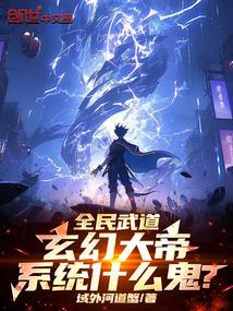 全民武道,玄幻大帝系统什么鬼?
