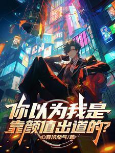 你以为我是靠颜值出道的？