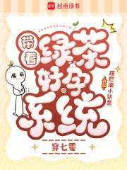 带着绿茶好孕系统穿七零